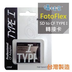 FotoFlex Type I SD 轉 CF 記憶卡 轉接卡 台灣製造, 1個, 一般