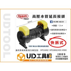 @UD工具網@ 萊姆快拆式高壓出水管對接頭，適用HPI1800萊姆快接機型，加長設計，高壓清洗機配件
