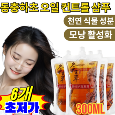 1/1+1+1【광택이 나는 흑발】동충하초 오일 컨트롤 샴푸 지성두피 동충하초 한방 샴푸 탈모 증상 완화 기능성, 300ml × 5개, 5개