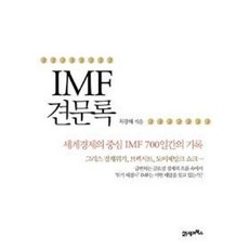 IMF 견문록, 21세기북스, 최광해