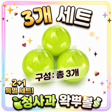 아르르 청사과 왁뿌볼 3개 세트, 60g, 1개 60g, 1개
