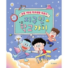 지구인 학교 가기:초등 1학년 학교생활 적응기, 소원우리숲 그림책, 동글 글/간장 그림, 소원나무, 단품