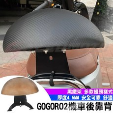Speedmoto GOGORO2 機車後靠背, 深咖啡色,單購小饅頭(無鐵架)