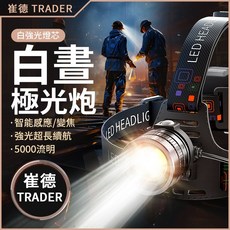 TRADER 頭燈 感應變焦強光釣魚戶外露營燈, 1個, 6電 崔德 白晝極光砲 SF-1073, N/A