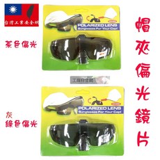 台灣製造夾帽 偏光太陽眼鏡片帽夾 抗UV400紫外線棒球帽高爾夫球帽遮陽帽釣魚帽
