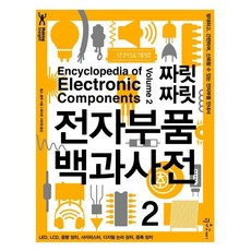 짜릿짜릿 전자부품 백과사전 2:방대하고 간편하며 신뢰할 수 있는 전자부품 안내서, 인사이트, 찰스 플랫 저/배지은,이하영 역