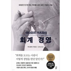 이나모리 가즈오의 회계 경영