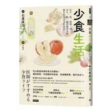 少食生活：吃少一點，變瘦一些，活久一點，讓頭腦與身體變年輕的活力飲食法／石黒成治『魔法書店』, 許玲玲, 石黒成治