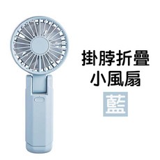 可掛脖折疊小風扇，四檔調節，USB充電, 3.雙扇葉 可掛脖摺疊風扇【藍色】
