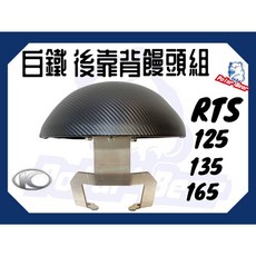 KYMCO RTS 125 135 165 後靠背饅頭組 機車後靠背 白鐵後靠墊, 1個, 卡夢款(含白鐵底座),RTS 165