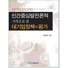 인간중심발전록적 시각으로 본 대기업정책의 평가, 한국학술정보, 박상조 저