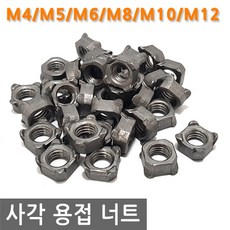 사각 용접 너트 M4/M5/M6/M8/M10/M12 스폿 스팟 고정 볼트 와샤 와셔 피스 조임, M8, 5.8mm, 1개