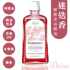 Daima黛瑪 MOYA 摩雅-香氛迷迭香泡澡沐浴精油/放鬆有氧浴/舒緩身心靈/水療SPA-0002, 1個, 迷迭香