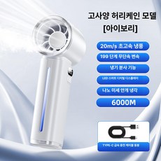 fre 미스트손풍기 냉각 무선 선풍기 손풍기 손선풍기, 6000M 고급 허리케인 모델 씨솔트화이트