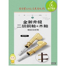 柚子樂器 二胡銅軸+木軸全新升級組 穩定耐用 調音順手, 1個