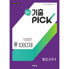 완자 기출픽, 통합과학1, 고등 1학년