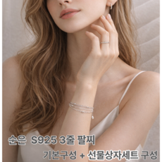 S925 은팔찌 3줄 체인 레이어드 여성 심플 데일리 주얼리