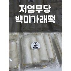 무염무당 저염무당 다양한 현미 백미 가래떡 2KG 소포장 개별포장떡 설탕 X 로딩떡 무염떡 식단 저요오드 아이유아 어린이 노인 간식 떡만장자 떡만이형, 저염무당 백미가래떡, 1개