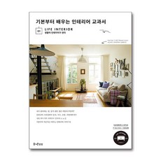 기본부터 배우는 인테리어 교과서 (마스크제공), 즐거운상상, 주부의벗사 , 박승희