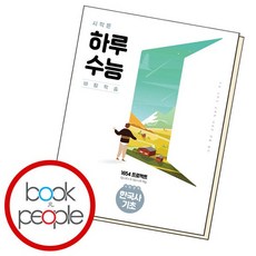시작은 하루 수능 한국사 기초, 없음, 역사영역