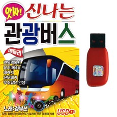 트로트USB 앗싸 신나는 관광버스 메들리 80곡 진또빼기 안동역에서 경부선