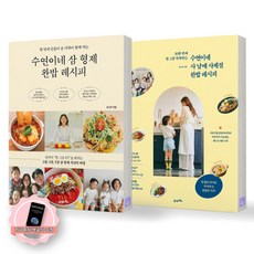 [지구돋이 책갈피 증정] 수연이네 삼 형제 완밥 레시피+사 남매 사계절 완밥 레시피 세트 (전2종 2권) 21세기북스, 제본안함