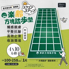 台灣現貨 樂齡方塊踏步墊 附收納袋 配合訓練增強肌力 預防失智 高效止滑 平整抗皺 格線清晰 養老 復健, 樂齡方塊踏步墊【1卷】附收納袋, 綠色