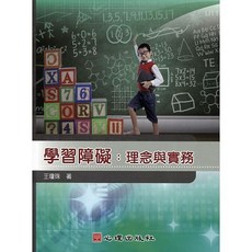學習障礙：理念與實務 / 王瓊珠：9789861918204 書本熊書屋