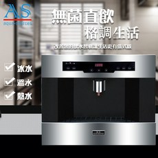 AS 嵌入式飲水機 廚房專用, 1個