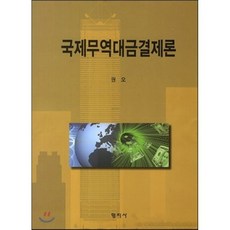 국제무역대금결제론(양장본 HardCover), 형지사, 권오 저