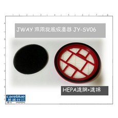 JWAY 適用 JY-SV06 吸塵器, 前置濾棉 1 HEPA排氣集塵濾網 1