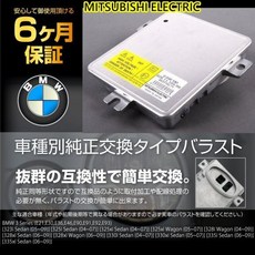 MITSUBISHI ELECTRIC 三菱電機 BMW E90 E91 HID安定器, 1個