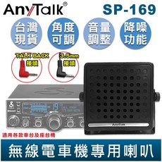AnyTalk 無線電車機專用喇叭 SP-169 3.5mm接頭 可調角度, 1個