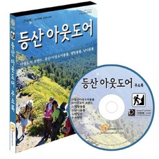 등산 아웃도어 주소록(CD), 한국콘텐츠미디어 편집부(저), 한국콘텐츠미디어