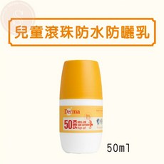 Derma 寶寶有機純物理防曬霜 SPF30, 兒童滾珠防水防曬乳 50ml
