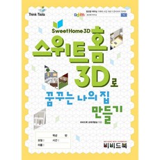 Think Tools 스위트홈 3D로 꿈꾸는 나의 집 만들기, 비비드북