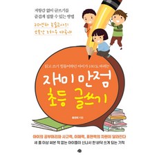 재미 만점 초등 글쓰기:읽고 쓰기 힘들어하던 아이가 180도 바뀌는, 예문