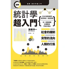 圖解統計學超入門：經濟學家教授輕鬆解讀數據奧秘，掌握社會機制與未來趨勢，輕鬆學習統計, 楓葉社文化事業有限公司