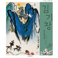 [길벗어린이] 김기창 [개정판] : 바보 그림의 화가 (내가 처음 만난 예술가 10) [따뜻한책방]