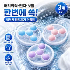 제이와이 컬렉션 세탁기 먼지 제거 거름망 3종, 1세트, 블루,퍼플,핑크