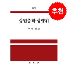 상법총칙 상행위 (이철송) (제17판), 박영사, 이철송