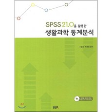 SPSS 21.0을 활용한 생활과학 통계분석_서정희_2013, UUP