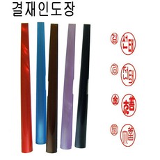 가옥 양면 결재인 결재도장 양면도장 도장, 1개