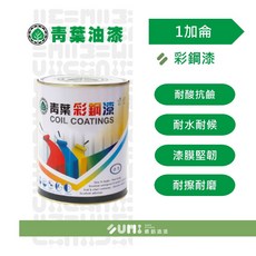 順銘 青葉 彩鋼漆浪板、鐵皮 (加侖) - 耐候防鏽，DIY首選, 平光銀灰, 1個