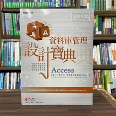 Access 資料庫管理 設計寶典 (林國榮) 2022年3月 易習圖書出版