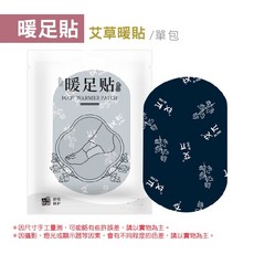 艾草暖貼/單包 暖足貼, 2個