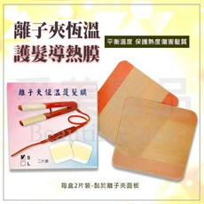 離子夾恆溫護髮導熱膜 耐高溫保護髮質, 1個