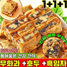 무화과 호두 건강 파이 흑임자 무화과 호두 크림 과자 개별 포장 식사대용 아침 저당 달지않은 간식 몸에좋은 간식 다이어트 과자 90 % 사은품 런덤 증정, 250g, 3개