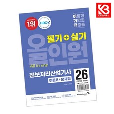 2026 이기적 정보처리산업기사 필기+실기 올인원 책 + 책갈피 [KHBOOKS]