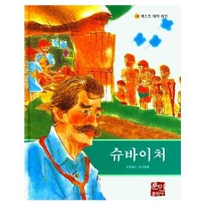 슈바이처, 훈민출판사, 김양순 글/강인춘 그림, 베스트 테마 위인